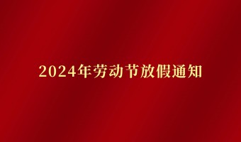新闻中心-UV胶_UV胶水_UV胶粘剂 - 江门市德鼎原新材料有限公司-2024年劳动节放假通知