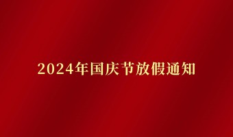 新闻中心-UV胶_UV胶水_UV胶粘剂 - 江门市德鼎原新材料有限公司-2024年国庆节放假通知
