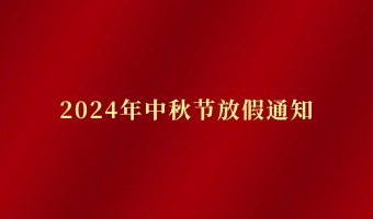 新闻中心-UV胶_UV胶水_UV胶粘剂 - 江门市德鼎原新材料有限公司-2024年中秋节放假通知