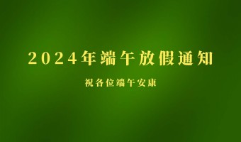 新闻中心-UV胶_UV胶水_UV胶粘剂 - 江门市德鼎原新材料有限公司-2024年端午节放假通知
