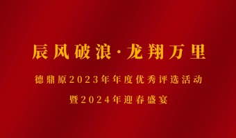 新闻中心-UV胶_UV胶水_UV胶粘剂 - 江门市德鼎原新材料有限公司-辰风破浪·龙翔万里——德鼎原2023年年度优秀评选活动暨2024年迎春盛宴