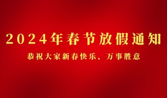 新闻中心-UV胶_UV胶水_UV胶粘剂 - 江门市德鼎原新材料有限公司-2024年春节放假通知